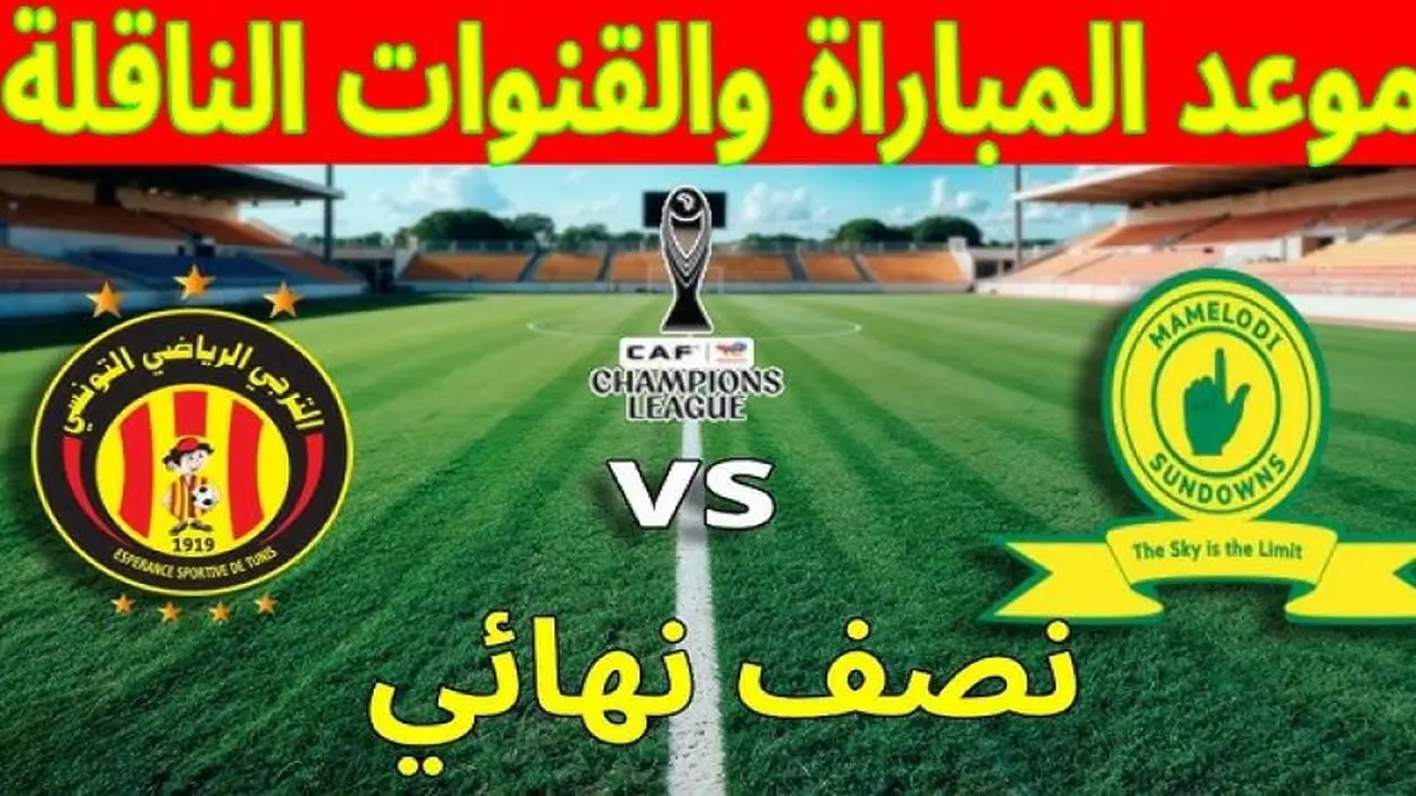 موعد مباراة الترجي وصن داونز والقنوات الناقلة في دوري أبطال أفريقيا